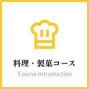 調理・製菓コース