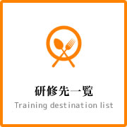 研修先一覧