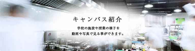 キャンパス紹介
